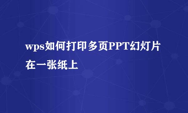 wps如何打印多页PPT幻灯片在一张纸上