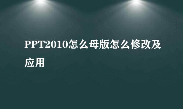 PPT2010怎么母版怎么修改及应用