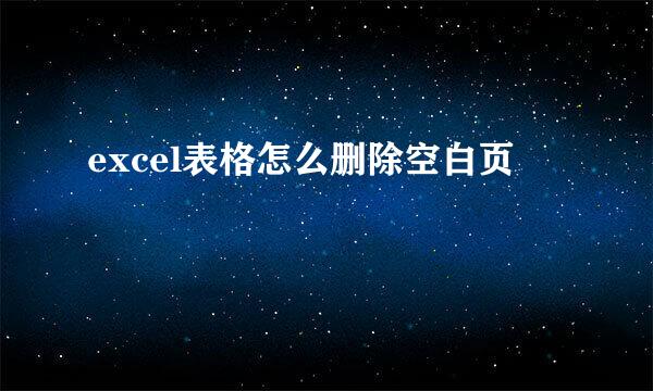 excel表格怎么删除空白页