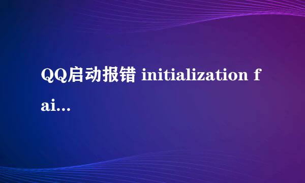 QQ启动报错 initialization failure:0x0000000c