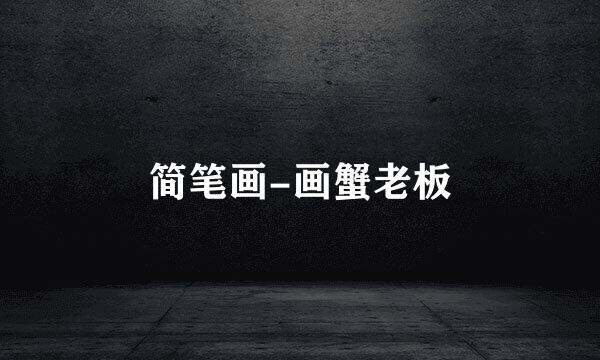 简笔画-画蟹老板