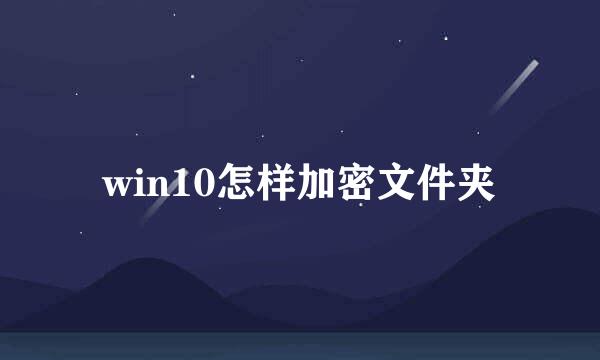 win10怎样加密文件夹