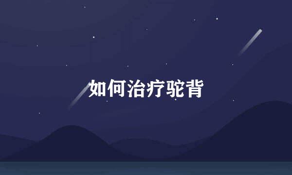 如何治疗驼背