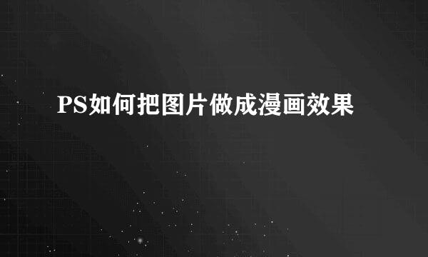 PS如何把图片做成漫画效果