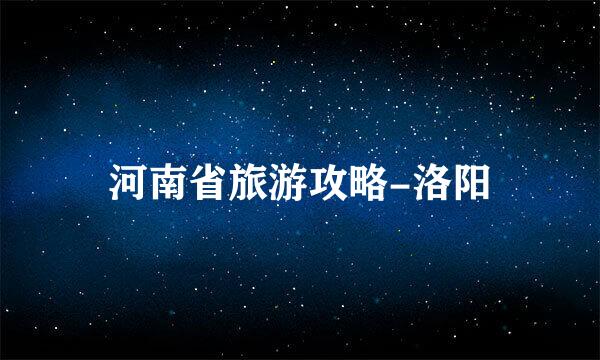 河南省旅游攻略-洛阳