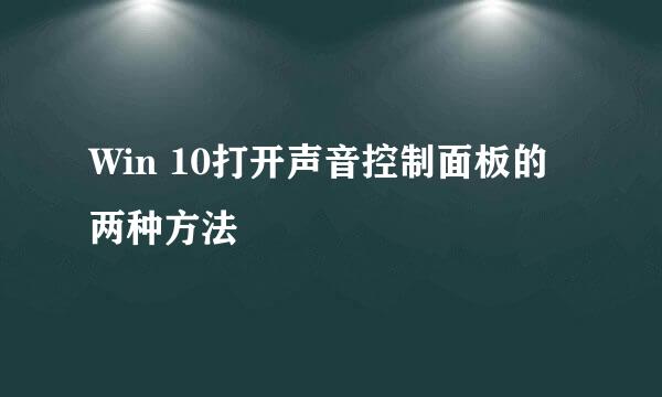 Win 10打开声音控制面板的两种方法