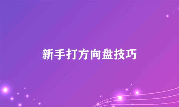 新手打方向盘技巧