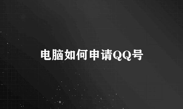 电脑如何申请QQ号