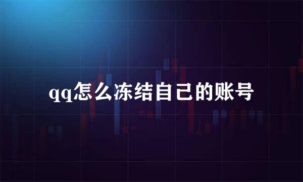 qq怎么冻结自己的账号