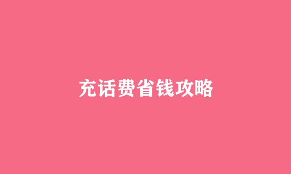 充话费省钱攻略