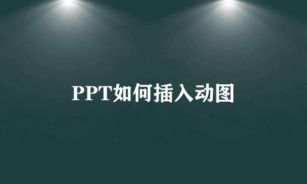 PPT如何插入动图
