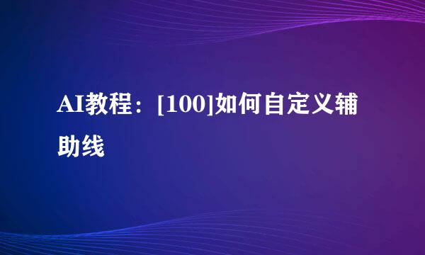 AI教程：[100]如何自定义辅助线