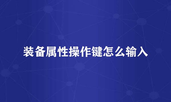 装备属性操作键怎么输入