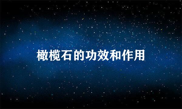 橄榄石的功效和作用