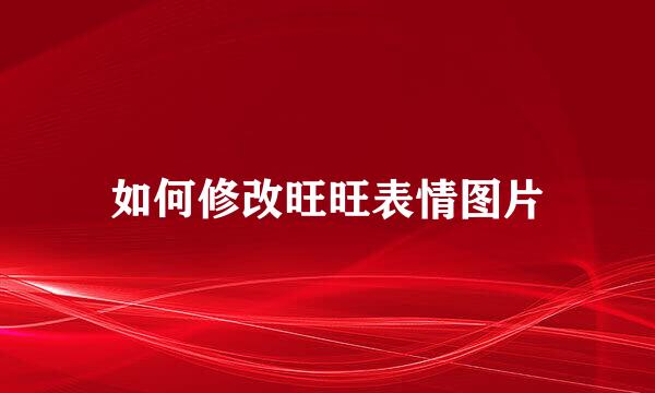 如何修改旺旺表情图片