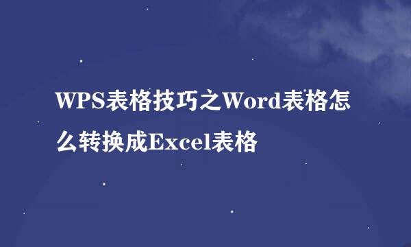 WPS表格技巧之Word表格怎么转换成Excel表格