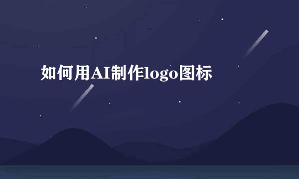如何用AI制作logo图标