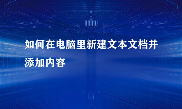 如何在电脑里新建文本文档并添加内容
