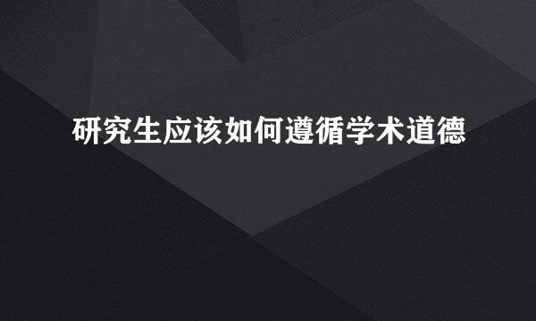 研究生应该如何遵循学术道德