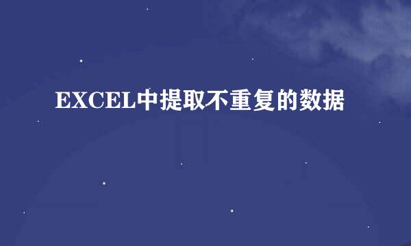 EXCEL中提取不重复的数据