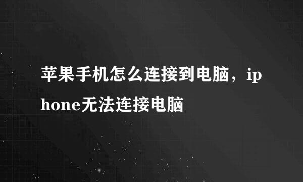 苹果手机怎么连接到电脑，iphone无法连接电脑