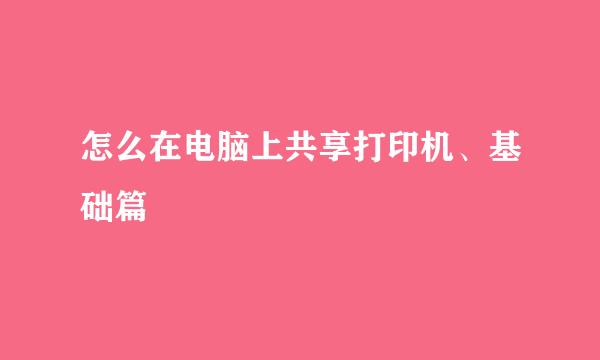 怎么在电脑上共享打印机、基础篇
