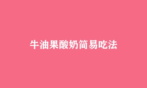 牛油果酸奶简易吃法