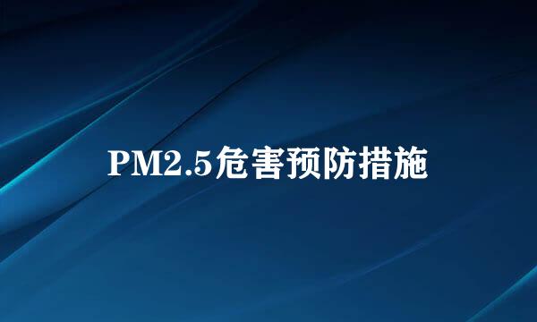 PM2.5危害预防措施