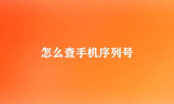怎么查手机序列号