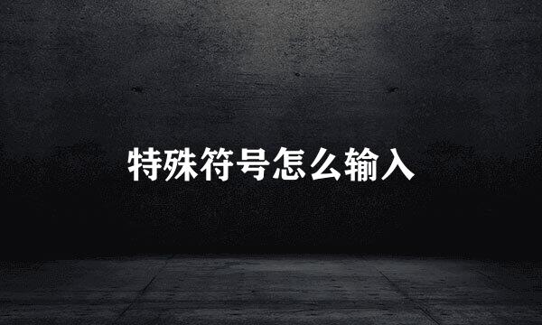 特殊符号怎么输入