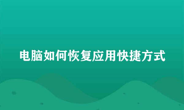 电脑如何恢复应用快捷方式
