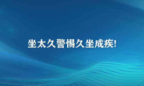 坐太久警惕久坐成疾!