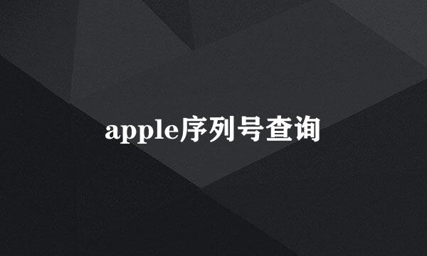 apple序列号查询
