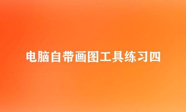 电脑自带画图工具练习四