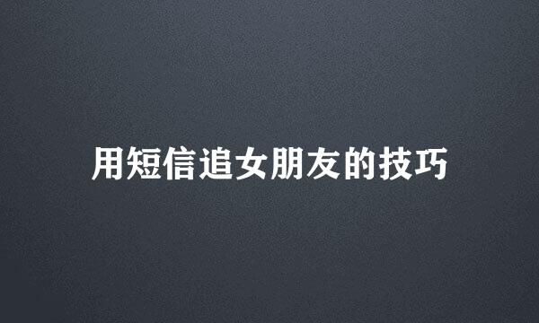 用短信追女朋友的技巧