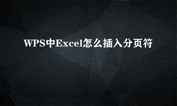 WPS中Excel怎么插入分页符