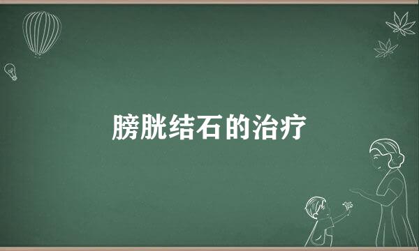 膀胱结石的治疗