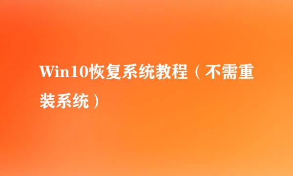 Win10恢复系统教程（不需重装系统）