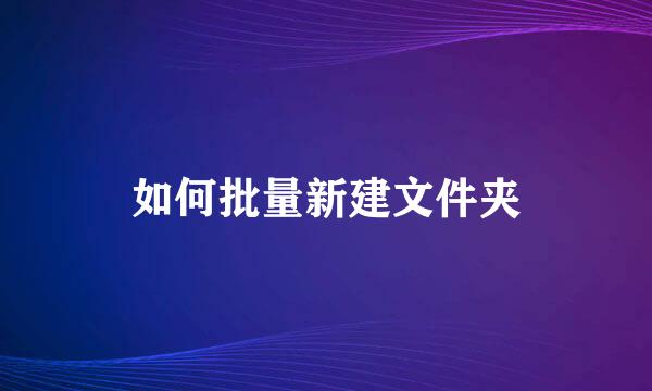 如何批量新建文件夹