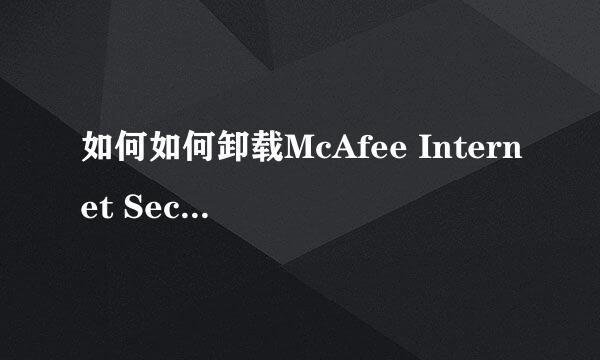 如何如何卸载McAfee Internet Security