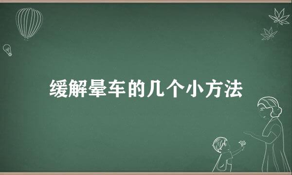缓解晕车的几个小方法