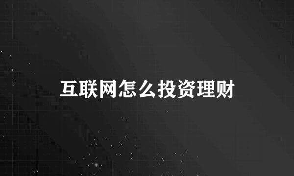 互联网怎么投资理财
