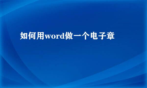 如何用word做一个电子章