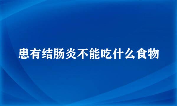 患有结肠炎不能吃什么食物