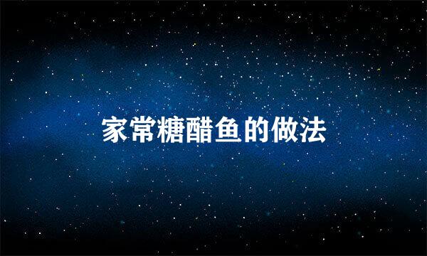 家常糖醋鱼的做法