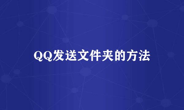 QQ发送文件夹的方法