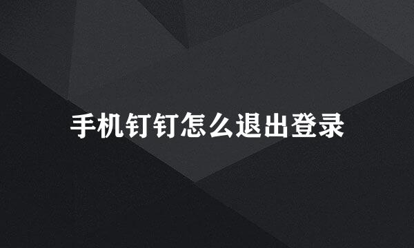 手机钉钉怎么退出登录