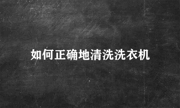 如何正确地清洗洗衣机
