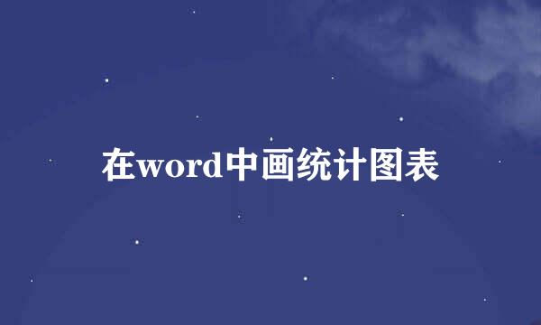 在word中画统计图表