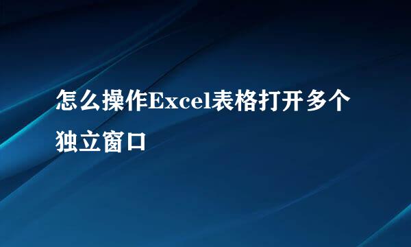 怎么操作Excel表格打开多个独立窗口